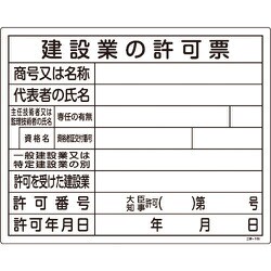 130105 [緑十字 工事関係標識（法令許可票） 建設業の許可票 400×500mm エンビ]
