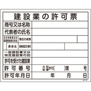 130105 [緑十字 工事関係標識（法令許可票） 建設業の許可票 400×500mm エンビ]