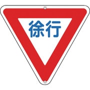 133260 [緑十字 道路標識・構内用 徐行 800mm三角 スチール]