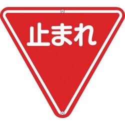 133270 [緑十字 道路標識・構内用 止まれ（一時停止） 800mm三角 スチール]