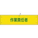 139121 [緑十字 ビニール製腕章 作業責任者 90×360mm 軟質エンビ]