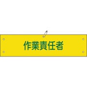 139121 [緑十字 ビニール製腕章 作業責任者 90×360mm 軟質エンビ]