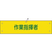 139124 [緑十字 ビニール製腕章 作業指揮者 90×360mm 軟質エンビ]