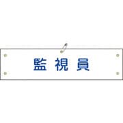 139125 [緑十字 ビニール製腕章 監視員 90×360mm 軟質エンビ]