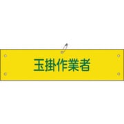 139139 [緑十字 ビニール製腕章 玉掛作業者 90×360mm 軟質エンビ]