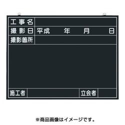 木製工事撮影用黒板 (工事名・撮影日・撮影箇所・施工者・立会者欄付) 141-A