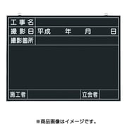 木製工事撮影用黒板 (工事名・撮影日・撮影箇所・施工者・立会者欄付) 141-A