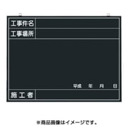 木製工事撮影用黒板 (工事件名・工事場所・施工者・年月日欄付) 142-A
