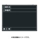 木製工事撮影用黒板 (工事件名・工事場所・施工者欄付 年月日無し) 142-K