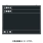 木製工事撮影用黒板 (工事件名・工事場所・施工者欄付 年月日無し) 142-K