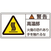 201101 [緑十字 PL警告ステッカー 警告・高温部火傷の恐れ 50×100mm 10枚組]