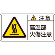 201104 [緑十字 PL警告ステッカー 注意・高温部火傷注意 50×100mm 10枚組]