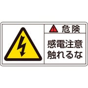 201106 [緑十字 PL警告ステッカー 危険・感電注意触れるな 50×100mm 10枚組]