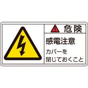 201107 [緑十字 PL警告ステッカー 危険・感電注意カバーを 50×100mm 10枚組]