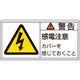 201111 [緑十字 PL警告ステッカー 警告・感電注意カバーを 50×100mm 10枚組]