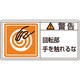 201115 [緑十字 PL警告ステッカー 警告・回転部手を触れるな 50×100mm 10枚組]