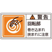 201117 [緑十字 PL警告ステッカー 警告・回転部巻き込まれ 50×100mm 10枚組]