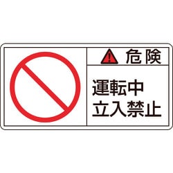 201118 [緑十字 PL警告ステッカー 危険・運転中立入禁止 50×100mm 10枚組]