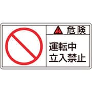201118 [緑十字 PL警告ステッカー 危険・運転中立入禁止 50×100mm 10枚組]
