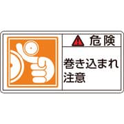 201121 [緑十字 PL警告ステッカー 危険・巻き込まれ注意 50×100mm 10枚組]