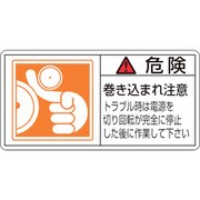 201122 [緑十字 PL警告ステッカー 危険・巻き込まれ注意トラブル 50×100 10枚組]