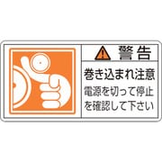 201124 [緑十字 PL警告ステッカー 警告・巻き込まれ注意電源を 50×100 10枚組]
