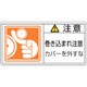 201127 [緑十字 PL警告ステッカー 注意・巻き込まれ注意カバーを 50×100 10枚組]
