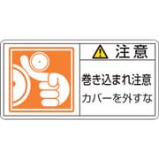 201127 [緑十字 PL警告ステッカー 注意・巻き込まれ注意カバーを 50×100 10枚組]