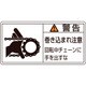 201129 [緑十字 PL警告ステッカー 警告・巻き込まれ・チェーン 50×100 10枚組]