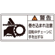 201129 [緑十字 PL警告ステッカー 警告・巻き込まれ・チェーン 50×100 10枚組]