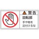 201133 [緑十字 PL警告ステッカー 警告・回転部手や物を 50×100mm 10枚組]