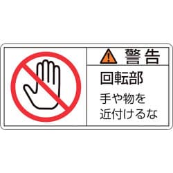 201133 [緑十字 PL警告ステッカー 警告・回転部手や物を 50×100mm 10枚組]