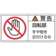201133 [緑十字 PL警告ステッカー 警告・回転部手や物を 50×100mm 10枚組]