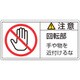 201134 [緑十字 PL警告ステッカー 注意・回転部手や物を 50×100mm 10枚組]