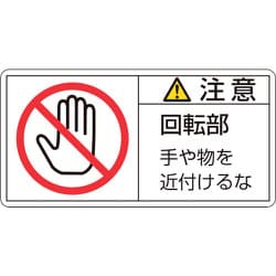 201134 [緑十字 PL警告ステッカー 注意・回転部手や物を 50×100mm 10枚組]
