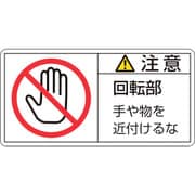 201134 [緑十字 PL警告ステッカー 注意・回転部手や物を 50×100mm 10枚組]