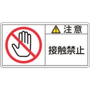 201135 [緑十字 PL警告ステッカー 注意・接触禁止 50×100mm 10枚組]