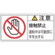 201136 [緑十字 PL警告ステッカー 注意・接触禁止運転中は 50×100mm 10枚組]