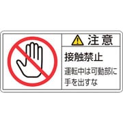 201136 [緑十字 PL警告ステッカー 注意・接触禁止運転中は 50×100mm 10枚組]