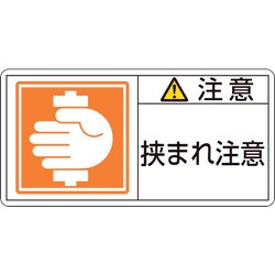 201137 [緑十字 PL警告ステッカー 注意・挟まれ注意 50×100mm 10枚組]