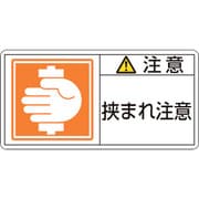 201137 [緑十字 PL警告ステッカー 注意・挟まれ注意 50×100mm 10枚組]
