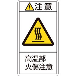 201204 [緑十字 PL警告ステッカー 注意・高温部火傷注意 100×55mm 10枚組]