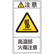 201204 [緑十字 PL警告ステッカー 注意・高温部火傷注意 100×55mm 10枚組]