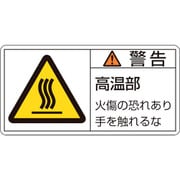 203101 [緑十字 PL警告ステッカー 警告・高温部火傷の恐れ 35×70mm 10枚組]