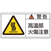 203102 [緑十字 PL警告ステッカー 警告・高温部火傷注意 35×70mm 10枚組]