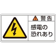 203109 [緑十字 PL警告ステッカー 警告・感電の恐れあり 35×70mm 10枚組]