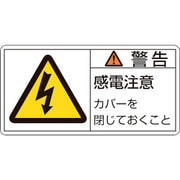 203111 [緑十字 PL警告ステッカー 警告・感電注意カバーを 35×70mm 10枚組]