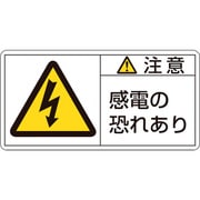 203113 [緑十字 PL警告ステッカー 注意・感電の恐れあり 35×70mm 10枚組]