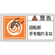 203115 [緑十字 PL警告ステッカー 警告・回転部手を触れるな 35×70mm 10枚組]