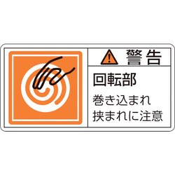 203117 [緑十字 PL警告ステッカー 警告・回転部巻き込まれ 35×70mm 10枚組]